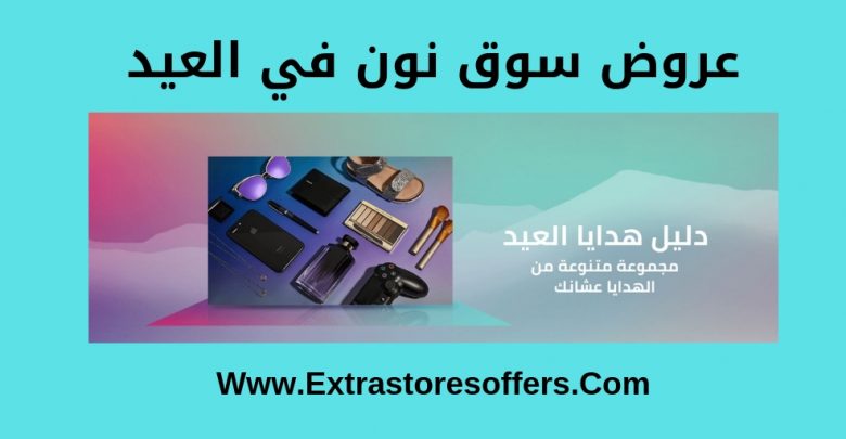 عروض سوق نون في العيد