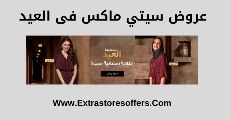 عروض سيتي ماكس فى العيد