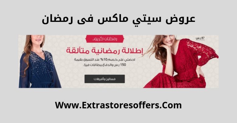 عروض سيتي ماكس فى رمضان