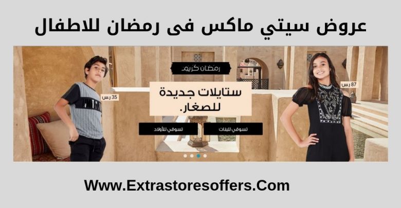 عروض سيتي ماكس فى رمضان للاطفال