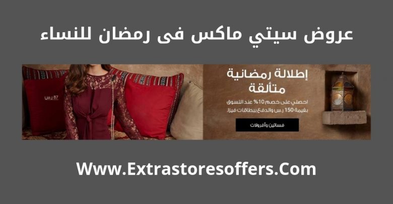 عروض سيتي ماكس فى رمضان للنساء