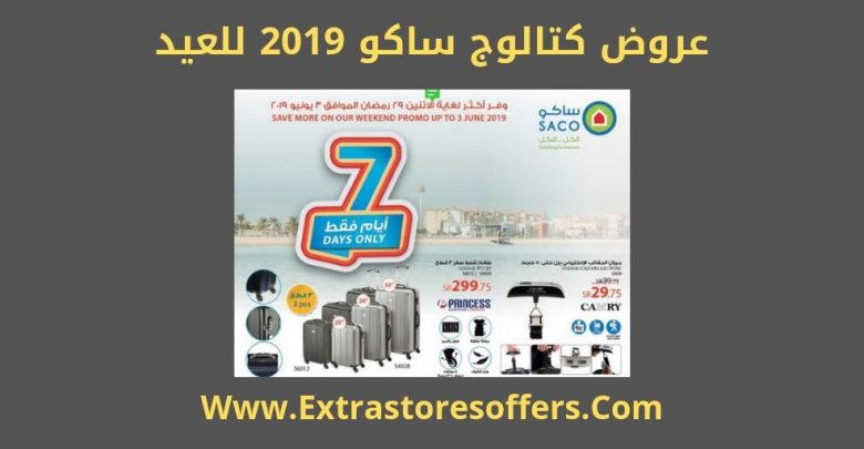 كتالوج ساكو 2019 للعيد