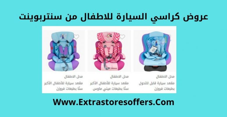 كراسي السيارة للاطفال سنتربوينت