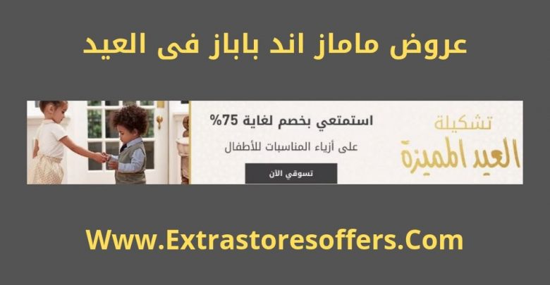 عروض ماماز اند باباز فى العيد