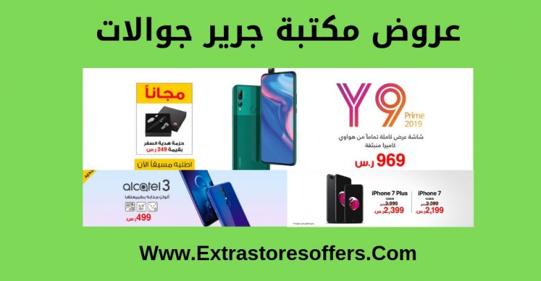 عروض مكتبة جرير جوالات