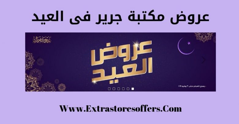 عروض مكتبة جرير فى العيد