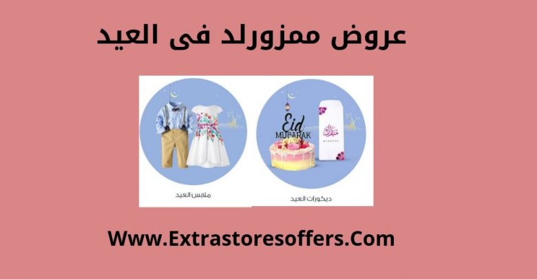 عروض ممزورلد فى العيد
