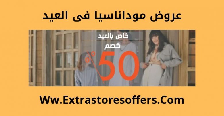 عروض مودانسيا فى العيد