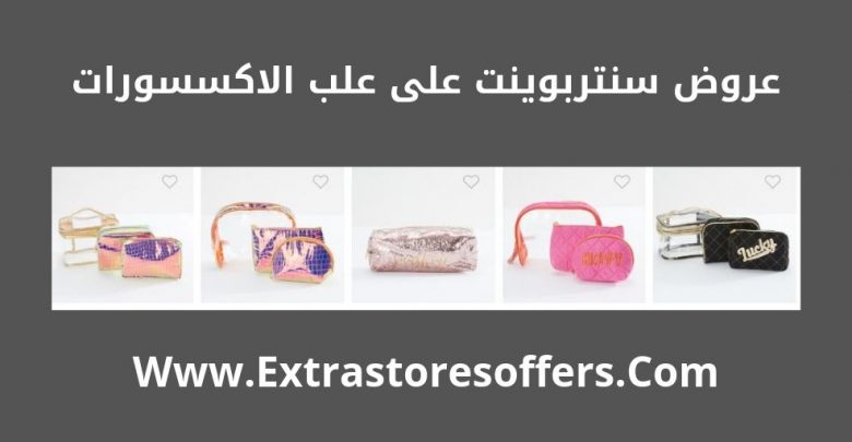 علب اكسسوارات سنتربوينت