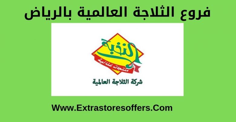 فروع الثلاجة العالمية بالرياض