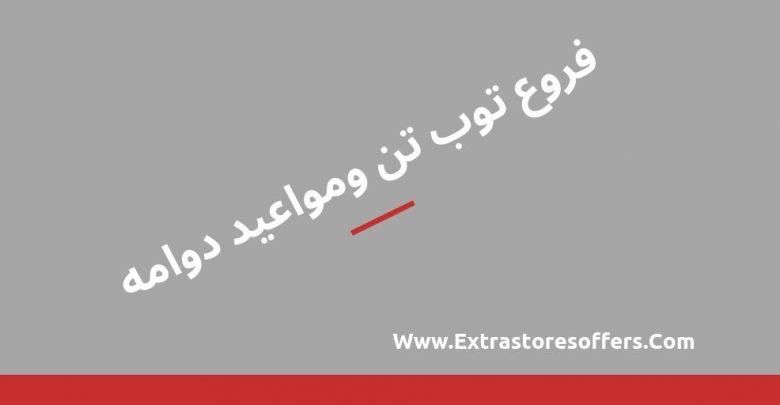 فروع توب تاتو الرياض