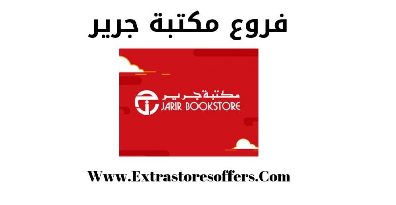 فروع مكتبة جرير الرياض