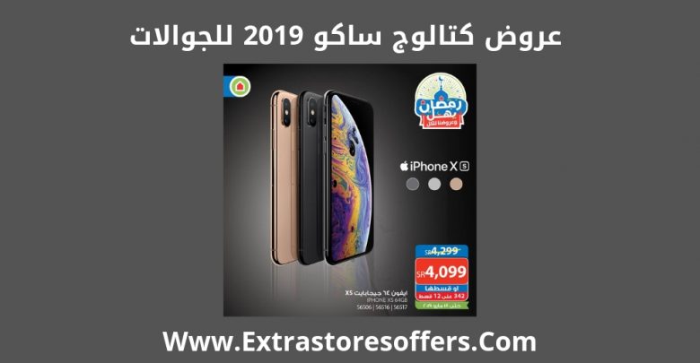 كتالوج ساكو 2019 للجوالات