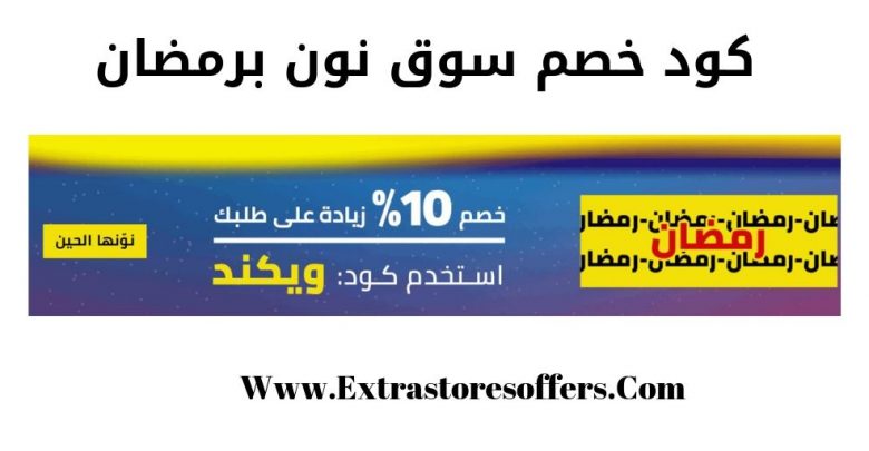 كود خصم سوق نون برمضان