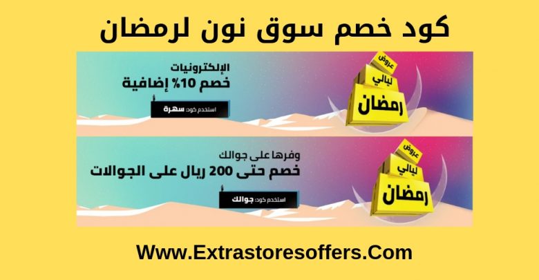 كود خصم سوق نون لرمضان
