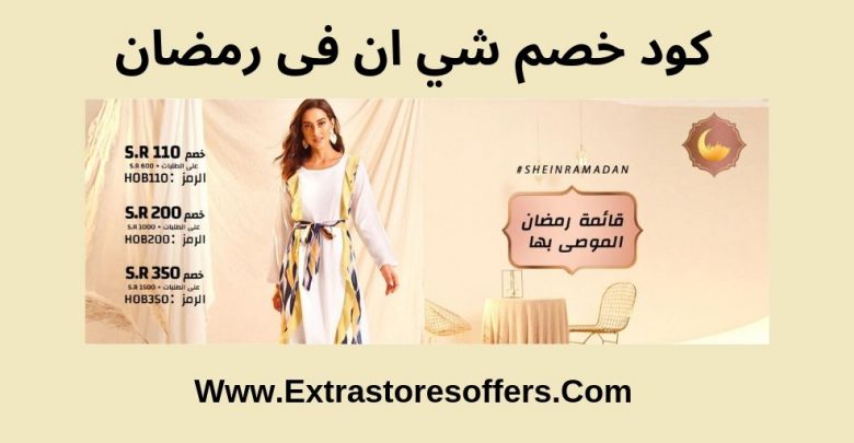 كود خصم شي ان فى رمضان