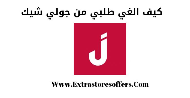 كيف الغي طلبي من جولي شيك