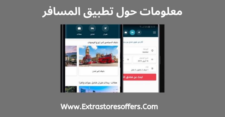 معلومات حول تطبيق المسافر