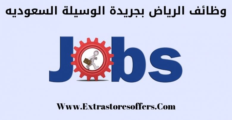 وظائف الرياض بجريدة الوسيلة السعوديه