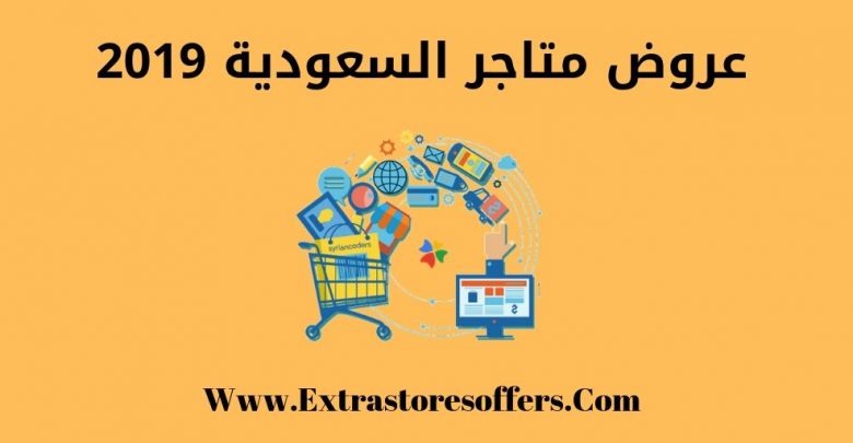 2019 عروض متاجر السعودية
