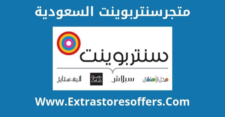 Centerpoint Ksa تقرير ا مفصل ا عن المتجر انلاين المدونة Extrastoresoffers