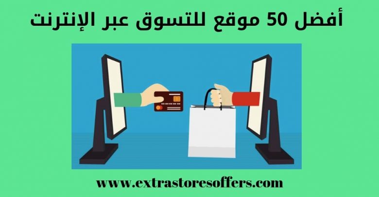 أفضل 50 موقع للتسوق عبر الإنترنت