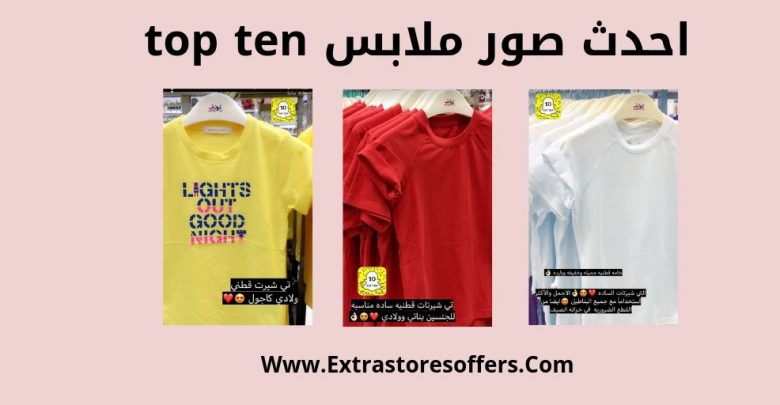احدث صور ملابس top ten