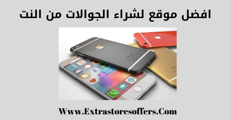 افضل موقع لشراء الجوالات من النت