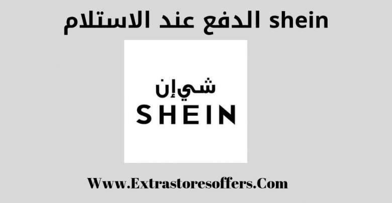 الدفع عند الاستلام shein