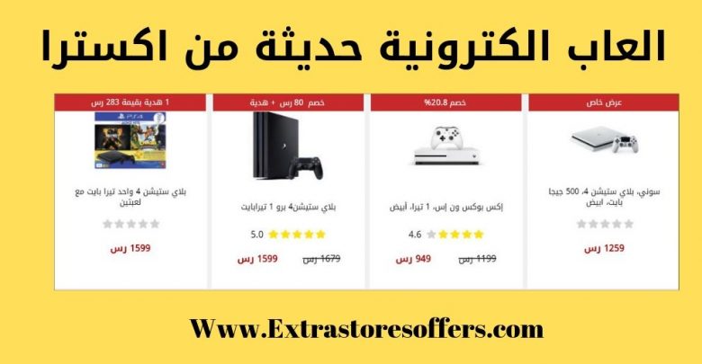 العاب الكترونية حديثة من اكسترا