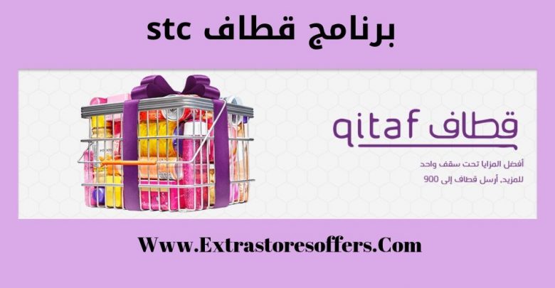 برنامج قطاف stc