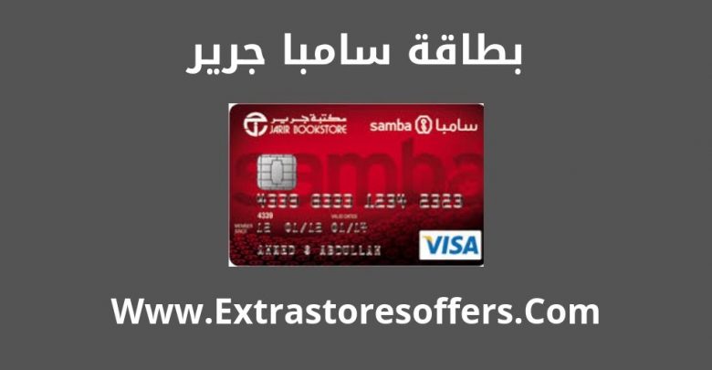 بطاقه سامبا جرير