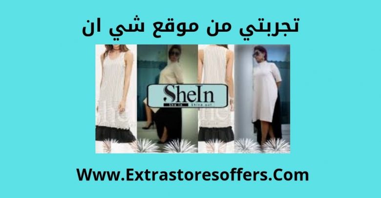 تجربتي مع موقع shein