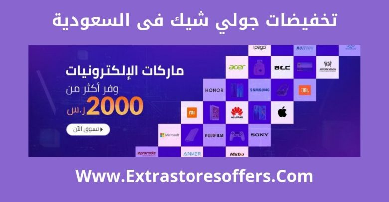 تخفيضات jollychic السعودية