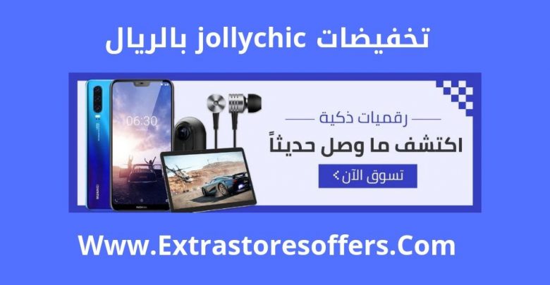 تخفيضات jollychic بالريال