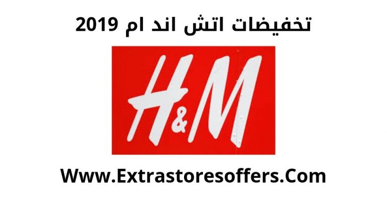 تخفيضات اتش اند ام 2019