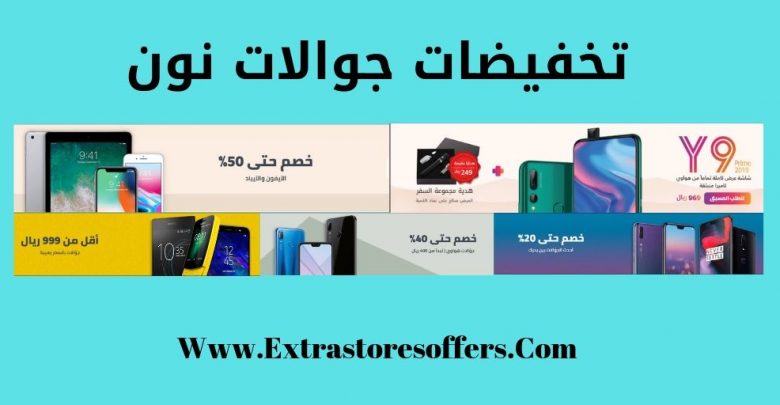 تخفيضات جوالات نون