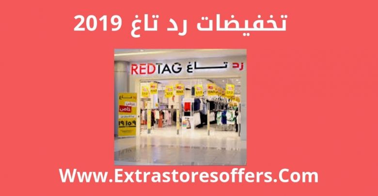 تخفيضات رد تاغ 2019