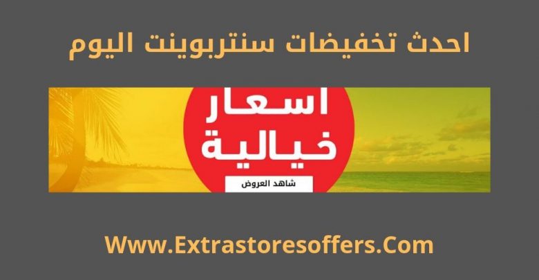 تخفيضات سنتر بوينت 2019