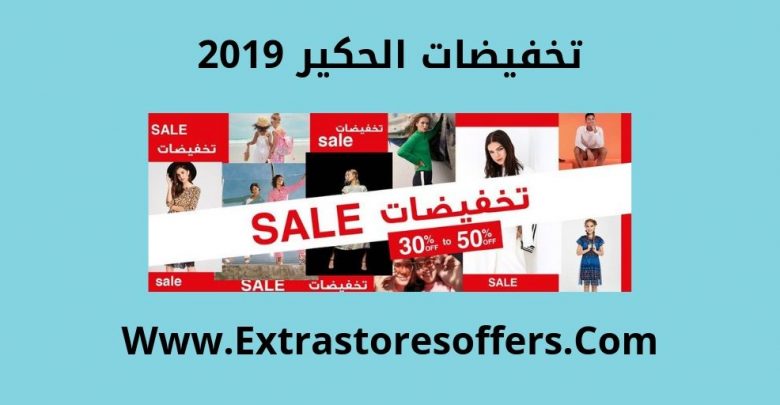 تخفيضات ماركات الحكير 2019