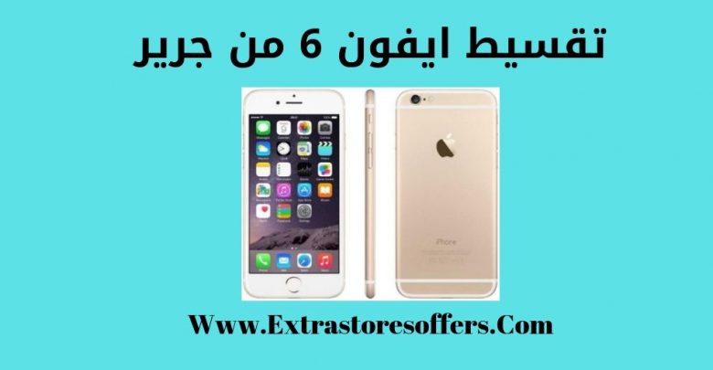 تقسيط ايفون 6 من جرير