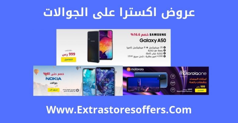 جوالات اكسترا