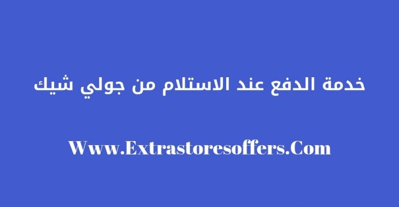 جولي شيك الدفع عند الاستلام