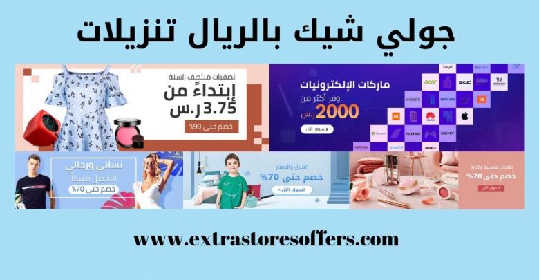 جولي شيك بالريال تنزيلات