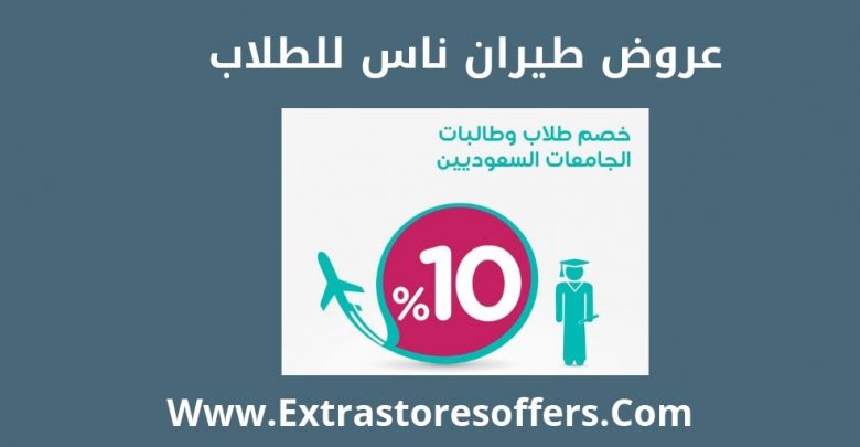 خصم طيران ناس للطلاب