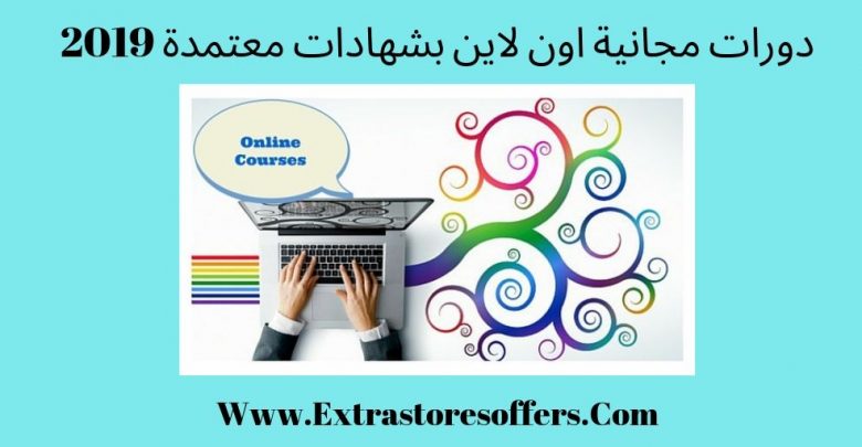 دورات مجانية اون لاين بشهادات معتمدة 2019