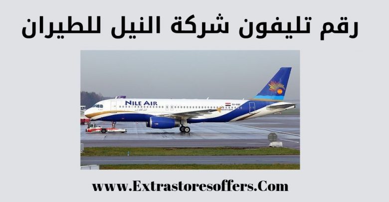 رقم تليفون شركة النيل للطيران
