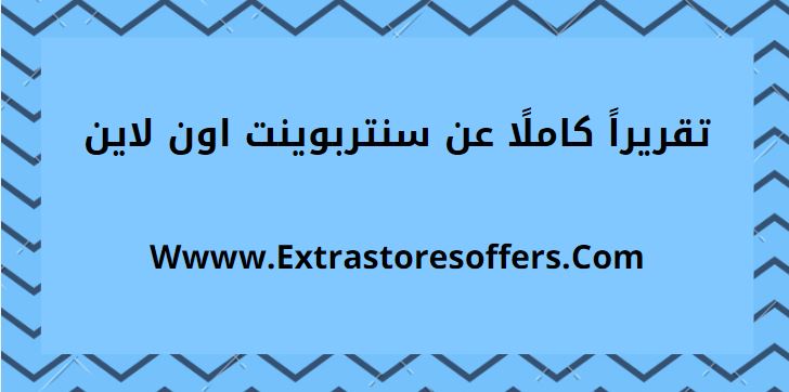 سنتربوينت اون لاين