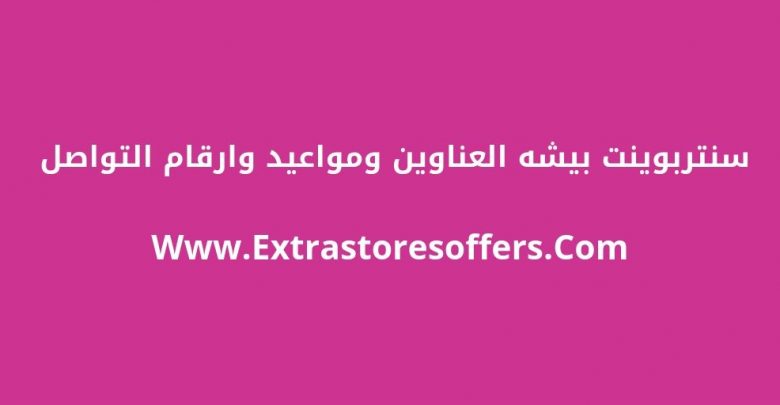 سنتربوينت بيشه العناوين ومواعيد وارقام التواصل