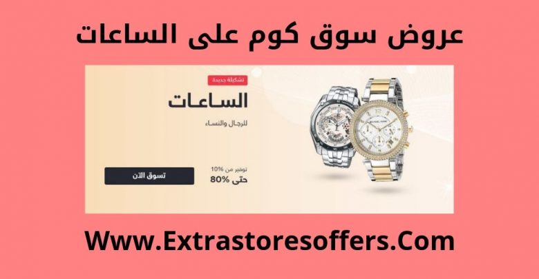 سوق دوت كوم ساعات